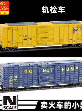 MTL N比例 轨检车 轨道检测车 货车厢 火车模型 可开门 UP CSX
