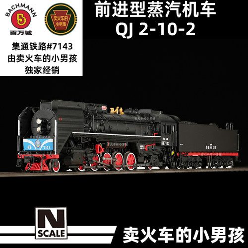 百万城N比例前进型蒸汽机车火车模型中国集通铁路7143 定金