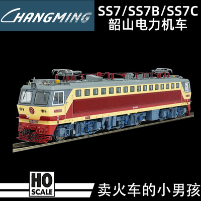 长鸣HO比例韶山7 SS7 SS7C SS7B电力机车火车模型自动升弓