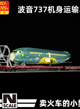 MTL N比例BNSF飞机运输车货车厢火车模型 含波音737机身 定金