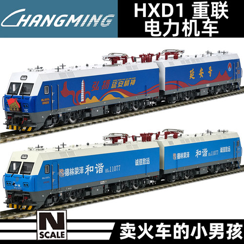 长鸣 N比例 HXD1型电力机车 双机重联 火车模型 磁控灯 国车