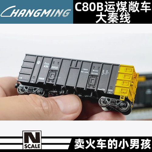长鸣 N比例大秦线C80B煤炭运输敞车货车厢火车模型6节装 国车