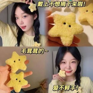 奶萌黄色星星发夹女秋冬毛绒发饰刘海侧边夹甜美可爱少女发卡头饰