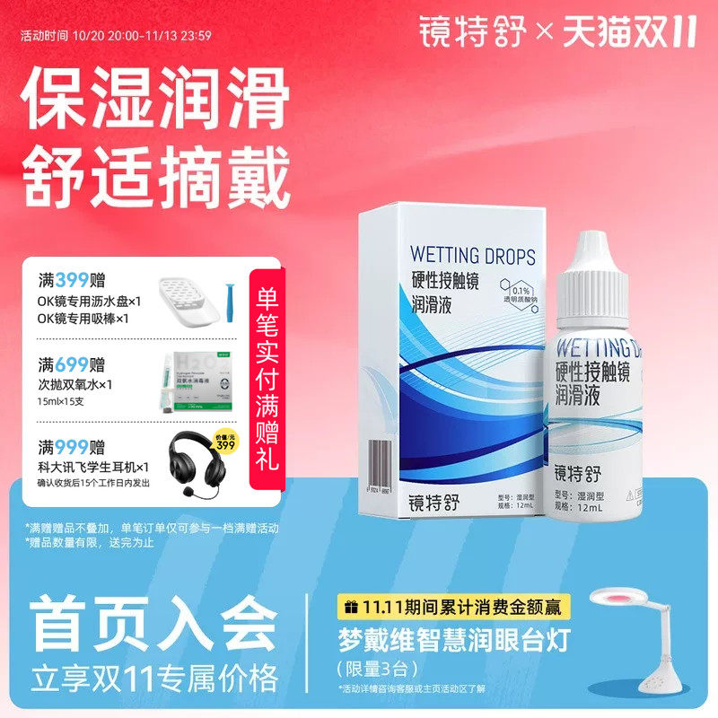欧普康视镜特舒RGP角膜塑形硬性隐形眼镜OK镜润滑液 12ml