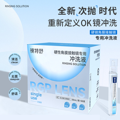 镜特舒硬性角膜塑形镜OK接触镜清洗液硬镜专用30支次抛冲洗液新品