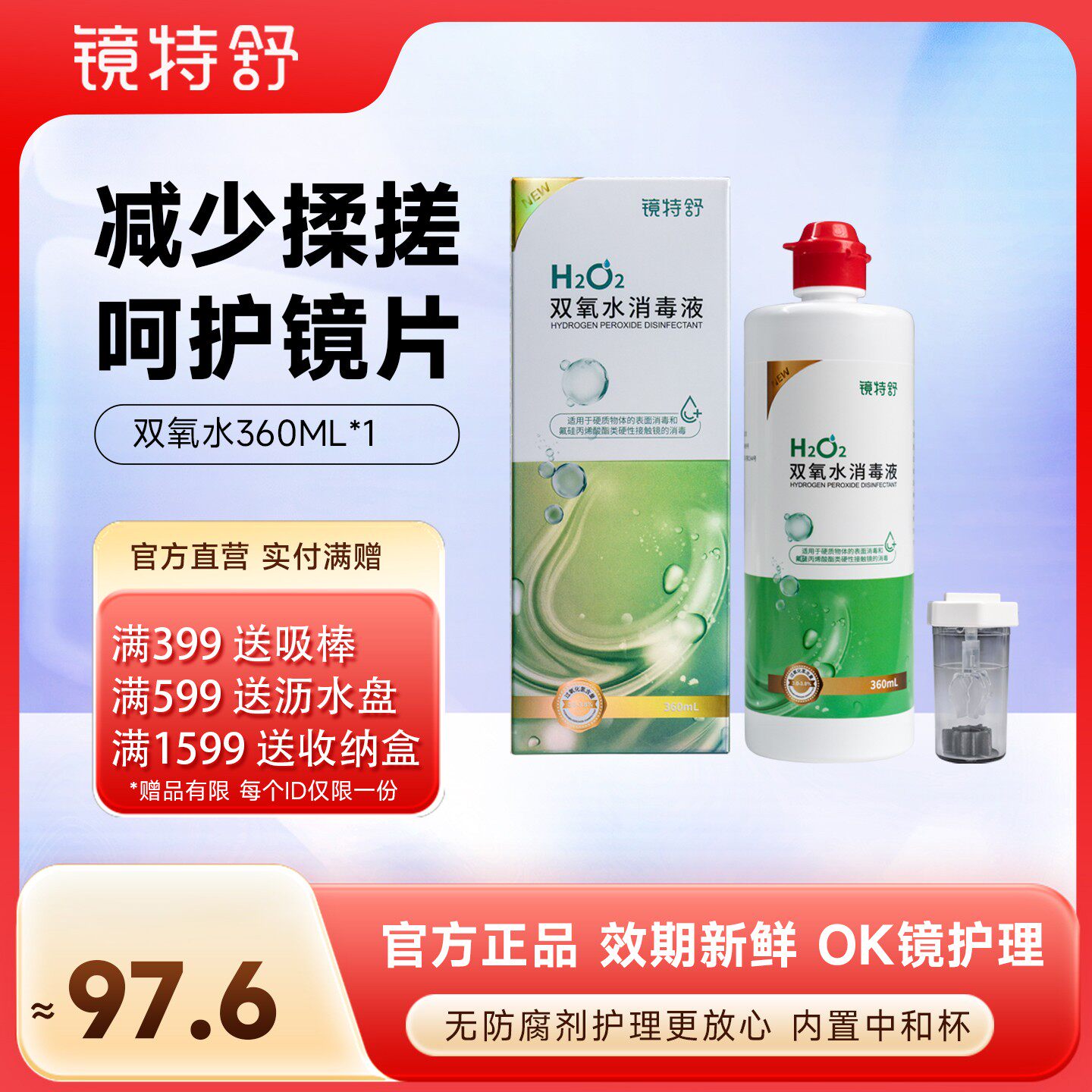 镜特舒官方双氧水OK角膜塑形镜除蛋白RGP硬性隐形眼镜护理液360ml