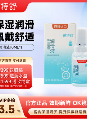欧普康视镜特舒润眼液RGP硬性隐形眼镜OK镜润滑液角膜塑形10mL
