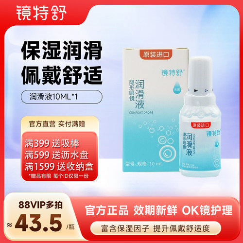 欧普康视镜特舒润眼液RGP硬性隐形眼镜OK镜润滑液角膜塑形10mL