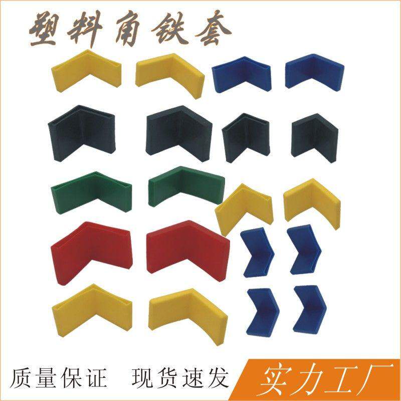 塑料角铁套角钢三角形保护套家用彩色u型脚垫铁架床黑色直角脚套
