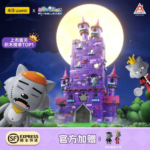 喜羊羊与灰太狼正版联名积木狼堡