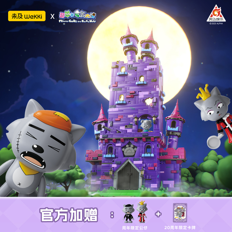 喜羊羊与灰太狼正版联名积木狼堡