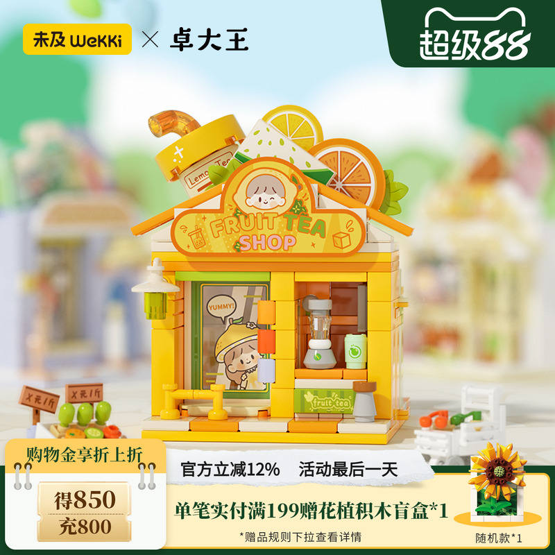 【限时特价】未及卓大王正版联名街景积木小店拼装玩具男女孩礼物