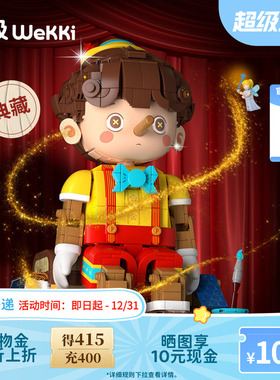 【新年礼物】未及童话镇匹诺曹国产积木拼装玩具潮玩摆件生日礼物