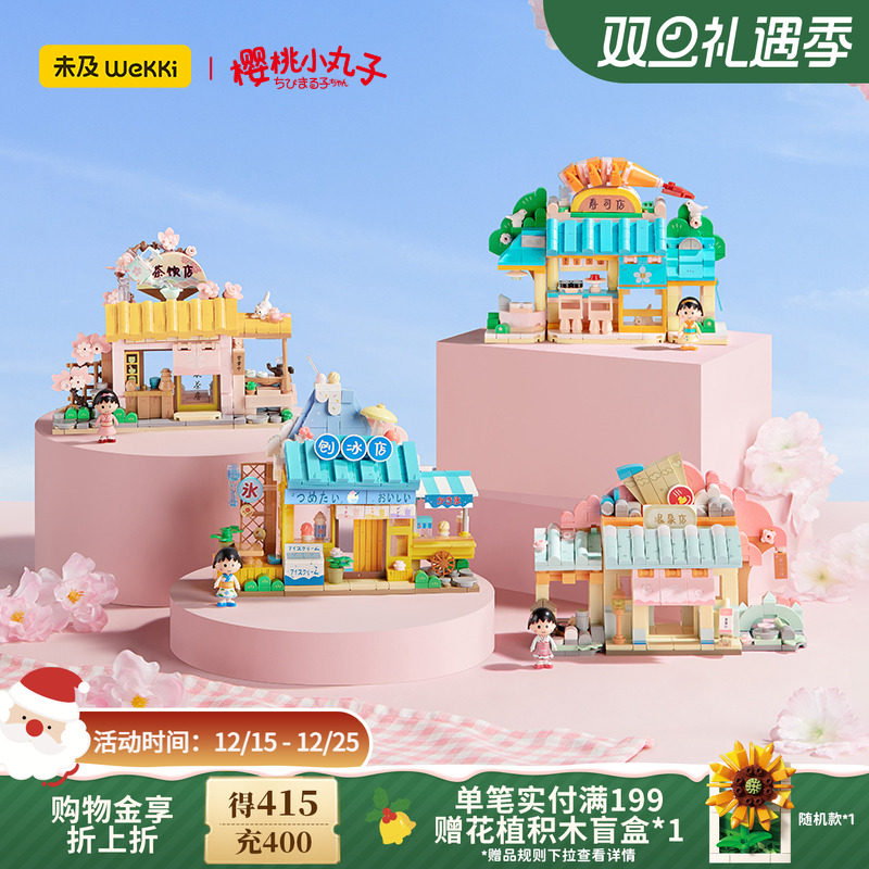 未及积木玩具樱桃小丸子联名款