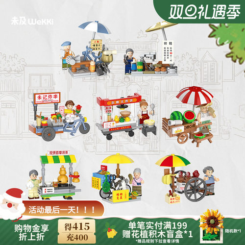 未及小吃摊系列全套积木