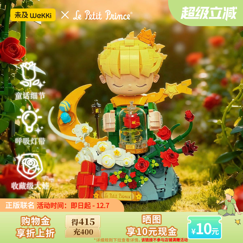 【重磅新品】未及正版联名小王子玫瑰积木拼装玩具摆件收藏级礼物
