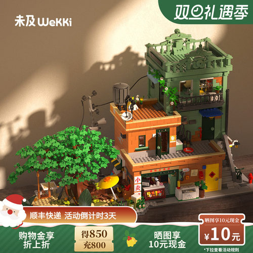 未及复古街景积木玩具童年时光