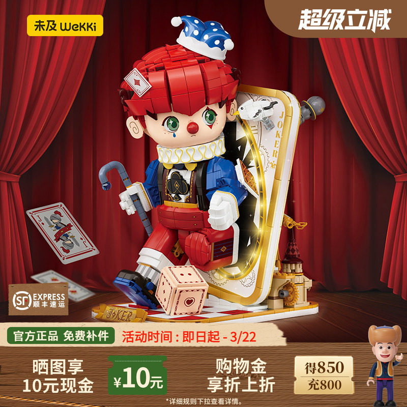 未及童话镇扑克小丑国产积木成人版手办拼装玩具摆件收藏级高颜值