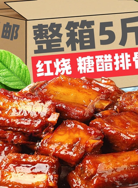 H红烧排骨10袋糖醋排骨熟食真空包装开袋即食酱排骨卤味糕点零食