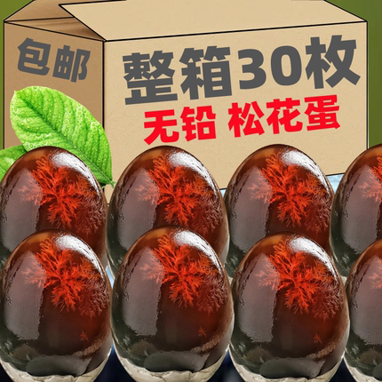 SHD松花蛋皮蛋30枚溏心松花皮蛋无铅工艺下饭酱变鸭蛋盐皮蛋变蛋