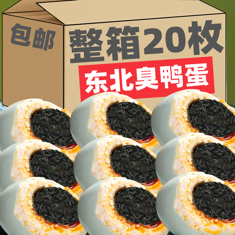 臭鸭蛋东北特产黑黄流油起沙即食