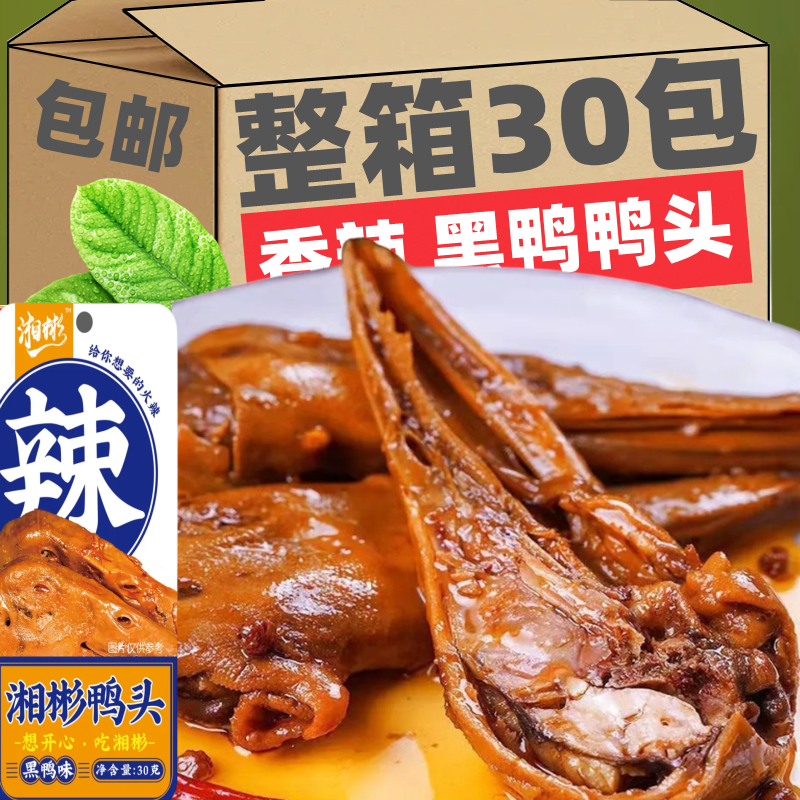 HWW鸭头卤味香辣黑鸭熟食解馋零食下酒菜开袋即食休闲小吃食品