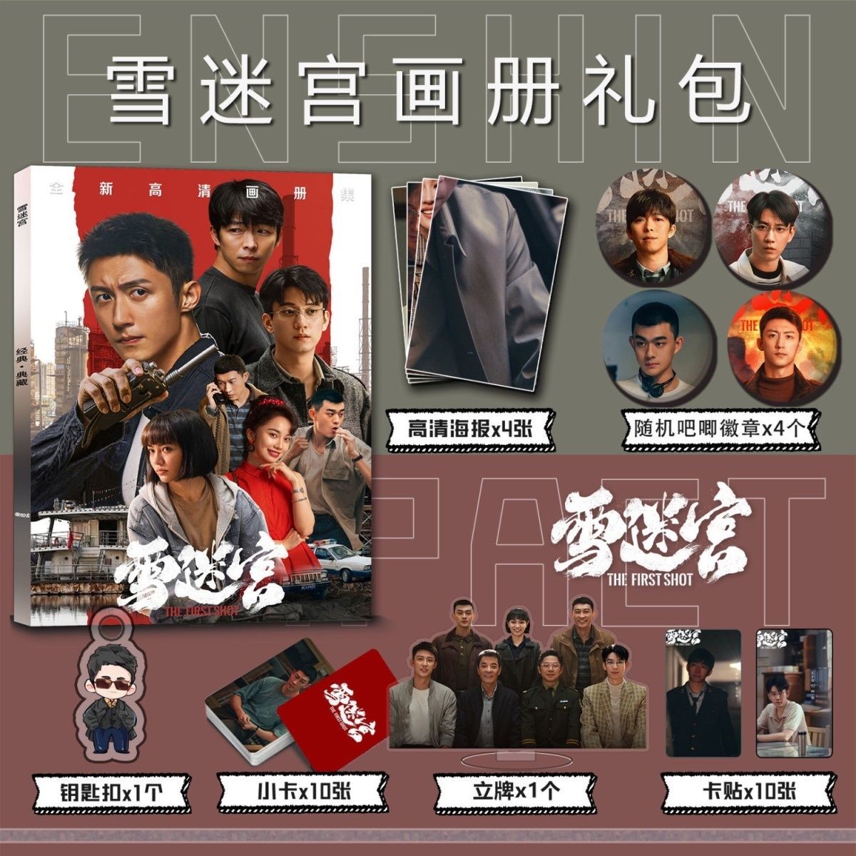 雪迷宫周边写真集钥匙扣立牌小卡吧唧海报黄景瑜章宇郑北姜小海