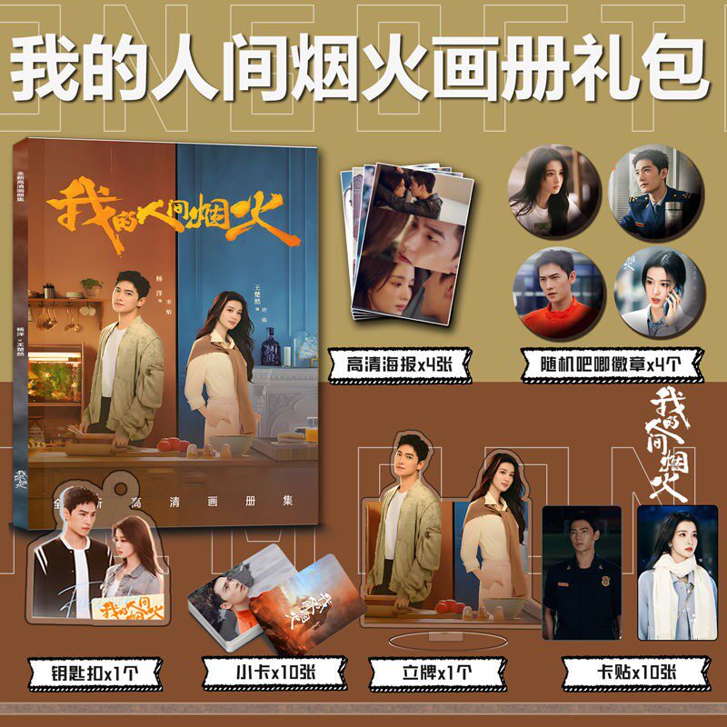 电视剧我的人间烟火周边写真集画册钥匙扣立牌小卡徽章杨洋王楚然