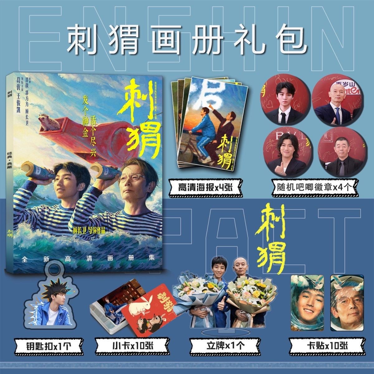 刺猬周边写真集钥匙扣立牌小卡吧唧海报卡贴王俊凯周正李萍周秀玲