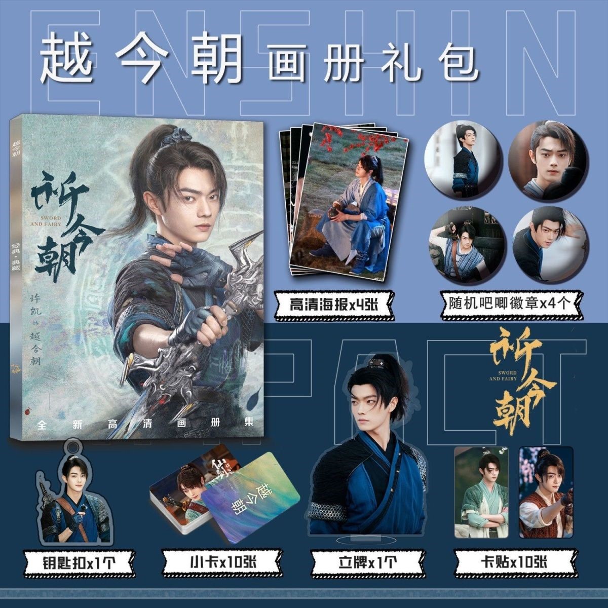 仙剑六祈今朝周边写真集钥匙扣立牌小卡吧唧卡贴海报徐凯越今朝