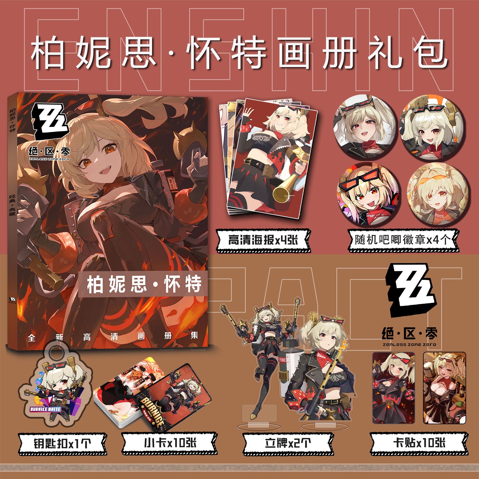 柏妮思·怀特周边画册集小卡贴吧唧徽章钥匙扣立牌海报高清绝区零