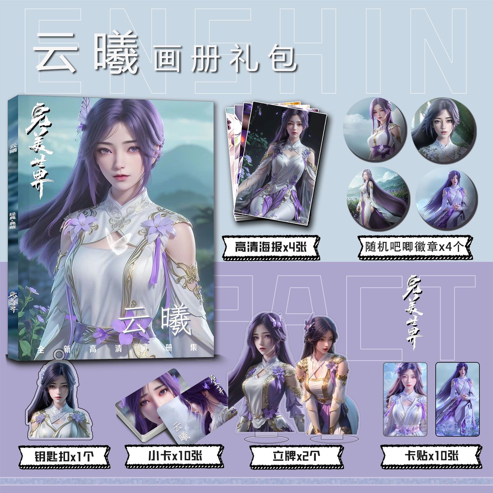 完美世界云曦周边画册集小卡贴亚克力钥匙扣立牌吧唧徽章海报礼包