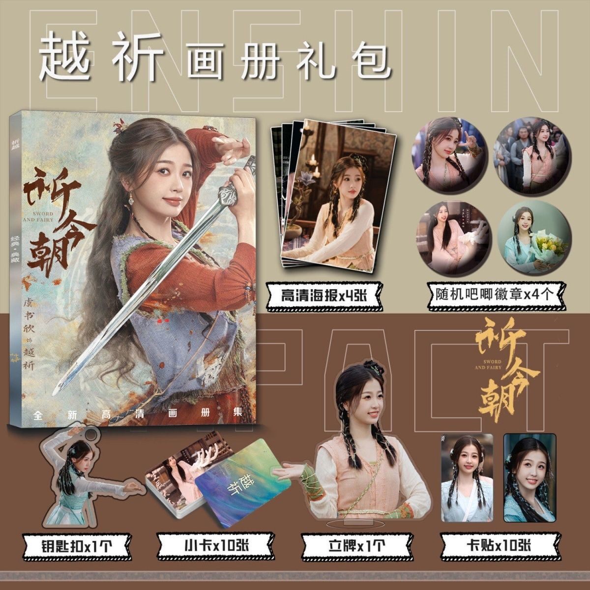 仙剑六祈今朝周边写真集钥匙扣立牌小卡吧唧卡贴海报越祈虞书欣