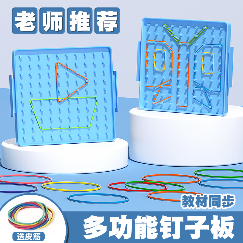 小学一二年级数学钉子板几何图形教具钉子板平面多功能勾钉板形状