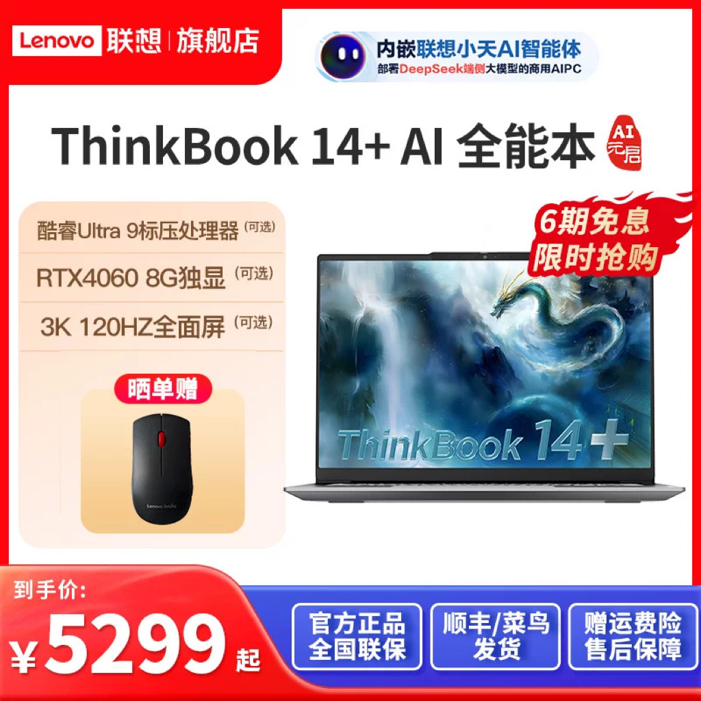 【重磅】ThinkPad联想ThinkBook 14+AI全能本