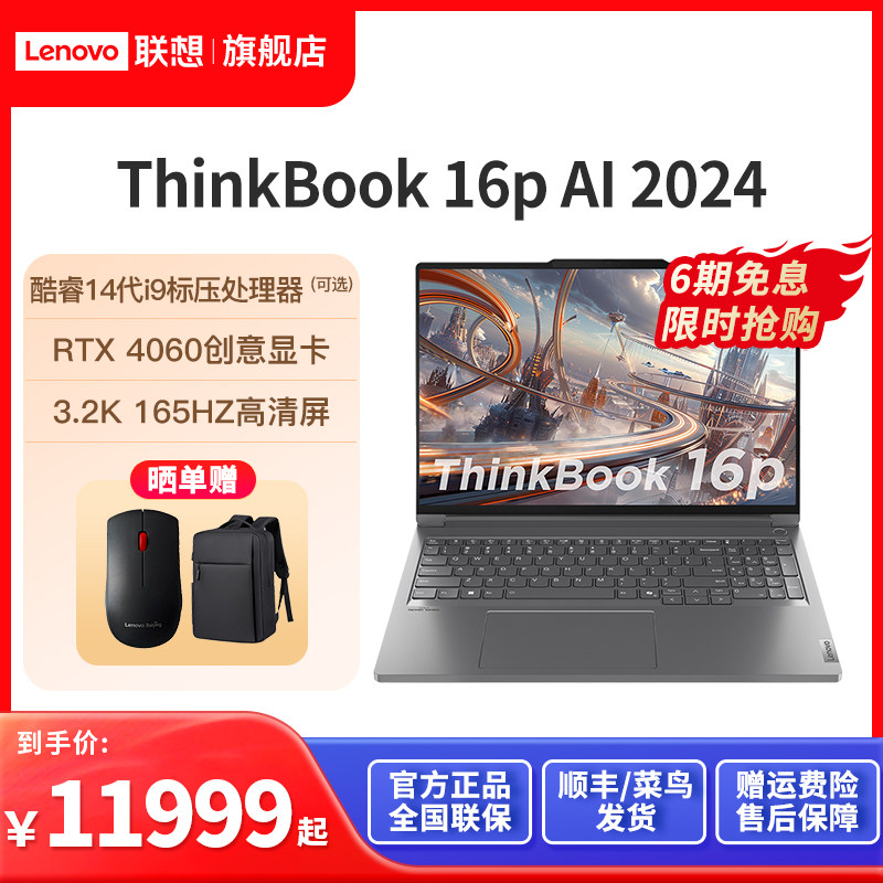 ThinkBook16p酷睿14代i7游戏本