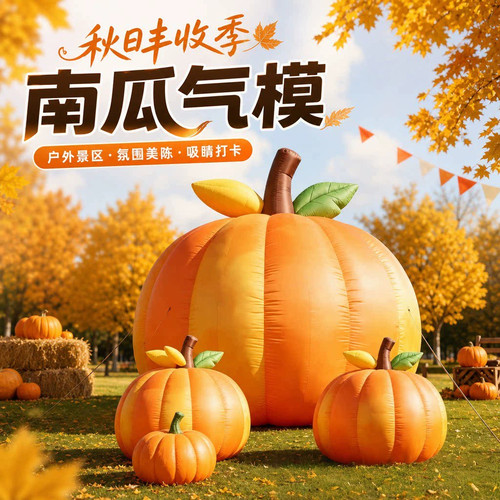 秋日丰收南瓜气模可定制