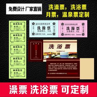澡堂男女宾客洗澡票定做洗浴中心单人票娱乐票月票入场浴室门票