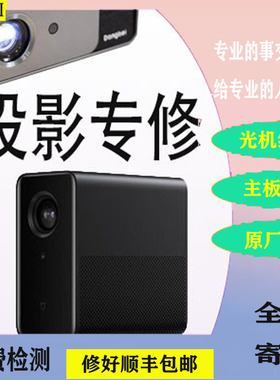 投影仪维修 寄修坚果G3 G7 J6 J7极米Z4X H1 Z6窝窝头 当贝 不对焦 偏色不开机维修