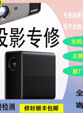 投影仪维修寄修不开机红屏暗屏