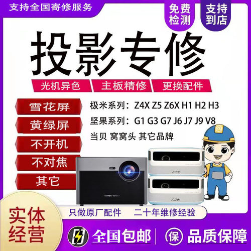 极米坚果投影仪维修寄修服务
