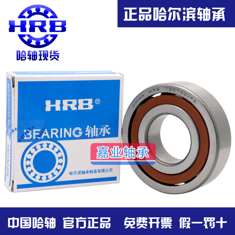 HRB哈尔滨精密角接触轴承71800 71801 71802 71803 71804 AC/C/P5