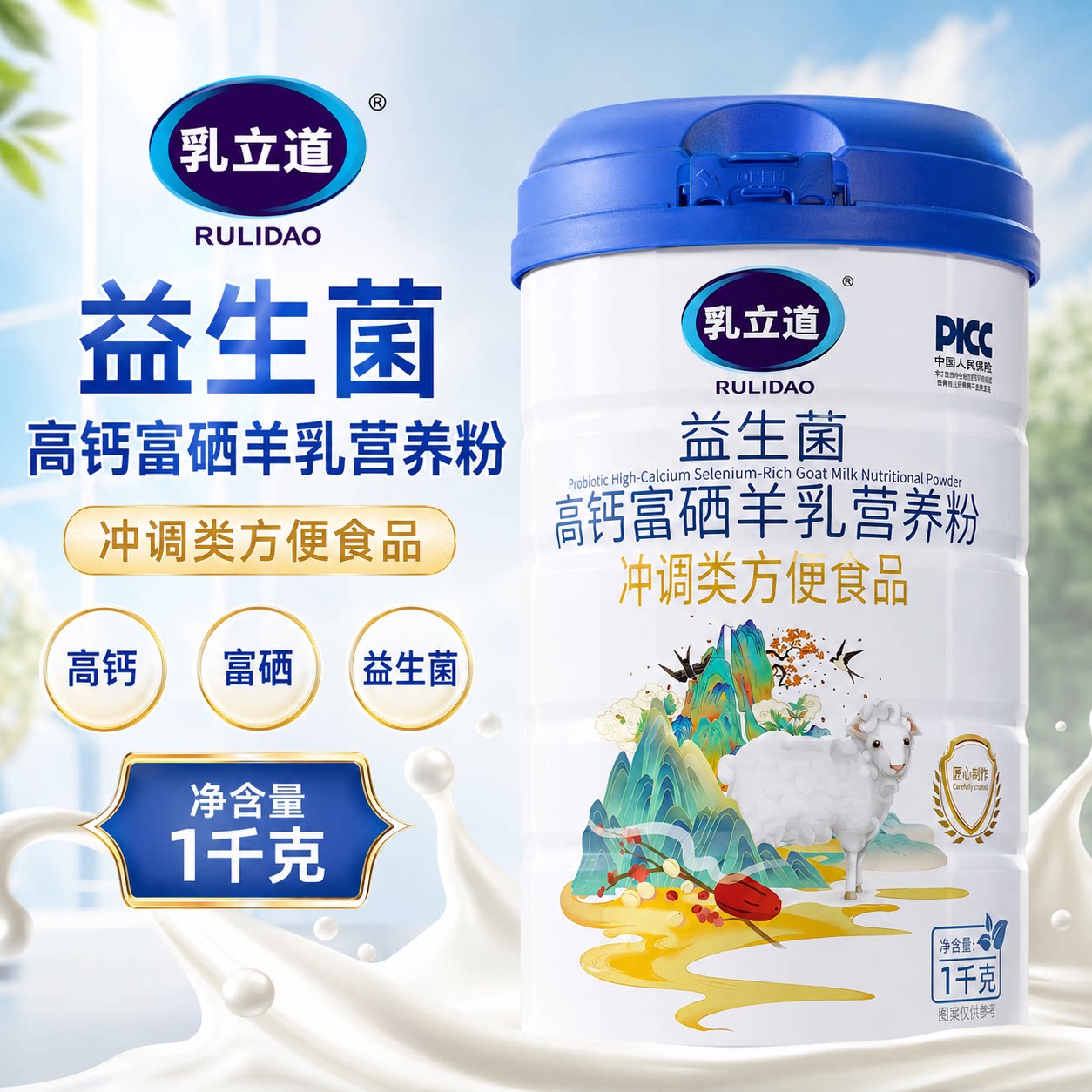乳立道益生菌高钙富硒羊乳粉羊奶学生/成人/中老年羊