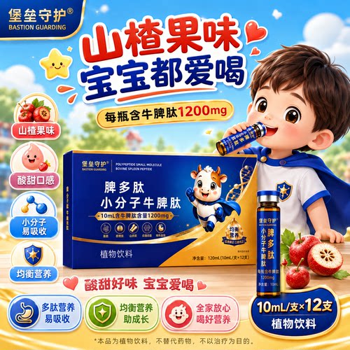 能量卫士陴多宝小分子牛脾肽山楂