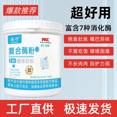 迪巧复合酶粉固体饮料儿童复合消化酶婴幼儿宝宝儿童助消化积食