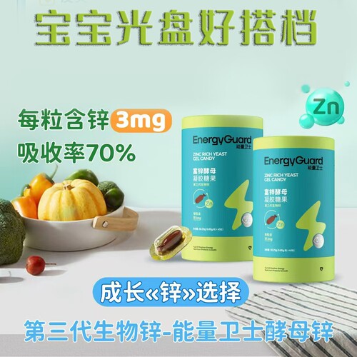 能量卫士富锌酵母凝胶糖果补锌宝宝婴幼儿童可食用锌钙铁锌正品