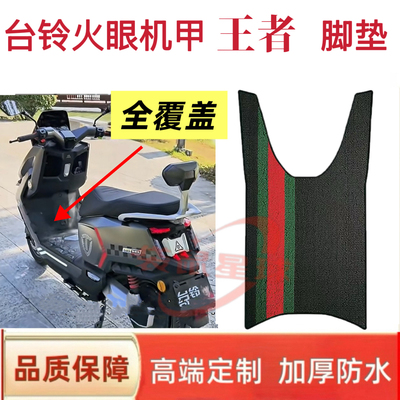 适用台铃火眼机甲王者MAX电动车脚垫雪妮丝材质防水防滑耐磨座套