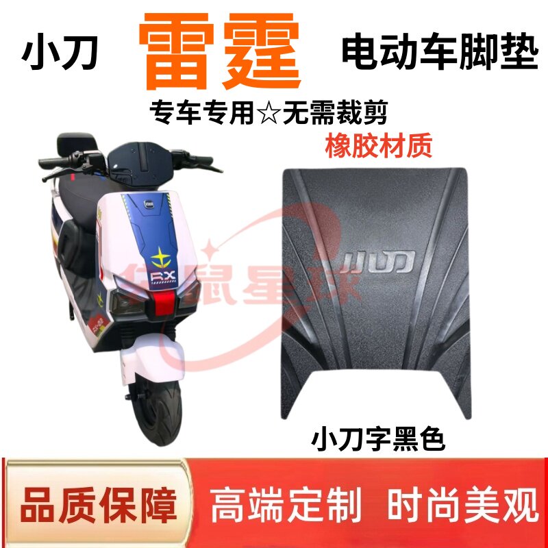 适用小刀雷霆电动车脚垫防滑防水耐磨橡胶脚踩垫子电动车脚踏皮