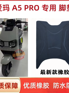 适用爱玛大圣引擎MAXA5Pro电动车脚垫AM1200DT-48防水防滑脚踩垫
