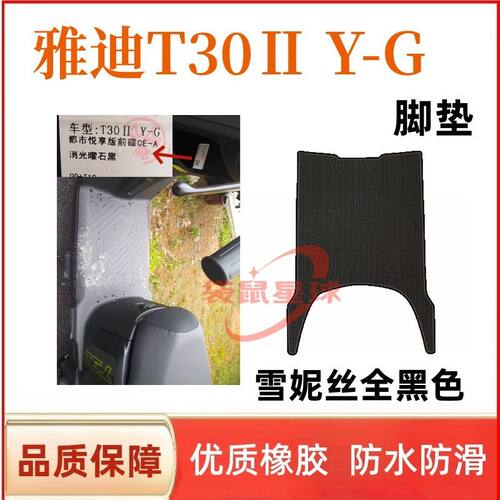 适用雅迪T30IIY-G电动车脚垫防滑脚踩脚垫橡胶防水脚踏座套配件